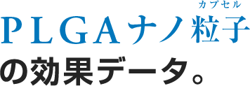 PLGAナノ粒子カプセルの効果データ。