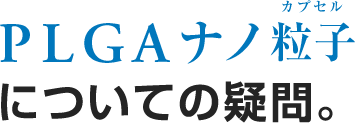 PLGAナノ粒子カプセルについての疑問。