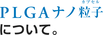 PLGAナノ粒子カプセルについて。