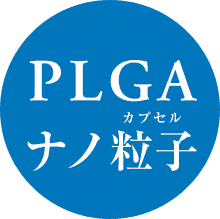 PLGA ナノ粒子 カプセル