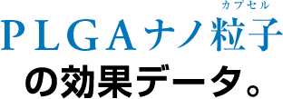 PLGAナノ粒子カプセルの効果データ