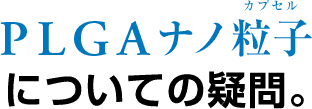 PLGAナノ粒子についての疑問