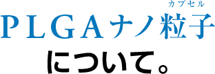 PLGAナノ粒子についての疑問