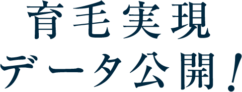 育毛実現データ公開！