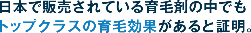 日本で販売されている育毛剤の中でもトップクラスの育毛効果があると証明