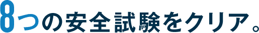 8つの安全試験をクリア